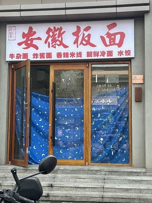 Beileye Noodles (Dongsi Branch)