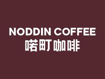 Noddin Coffee (Willow Park Branch)