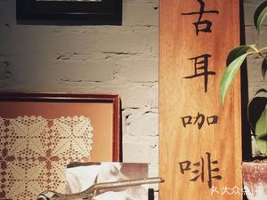 Guer Coffee (North Luo Branch)