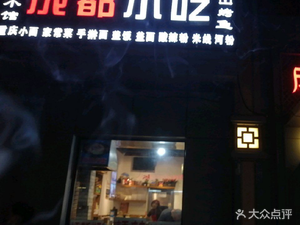 Chengdu Flavor Snacks (An’de Road Branch)