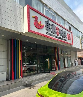 Chui Yu Gan Guo Ya Tou (Gulu Town Branch)