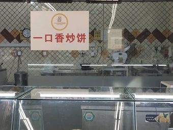 One Mouth Fragrance Fried Pancake
