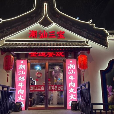 Xiamen Three Treasures Fresh Beef Hot Pot