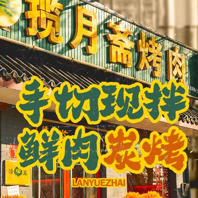 Lan Yue Zhai Zhu Zi Kao Rou · Qingzhen (Wu Dao Ying Dian)