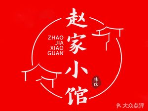 Zhao Jia Xiao Guan