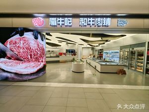 Shuangniu Ji and Beef Shop