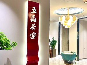 Wufen Cha Yan (Gu Lou Dian)