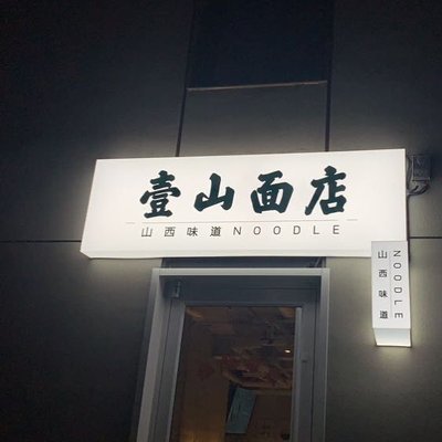 Yi Shan Mian Dian (Gu Lou Dian)