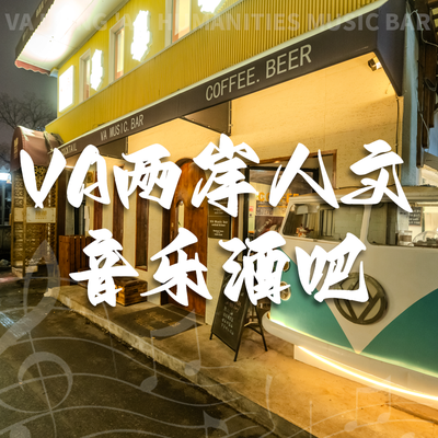 VA两岸人文音乐酒吧