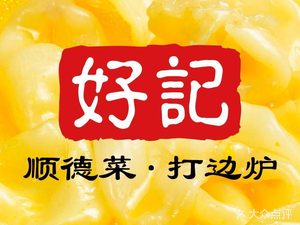 Hao Ji · Hua Jiao Ji · Shun De Cai