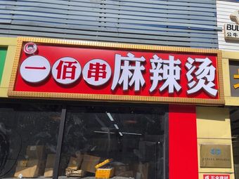 Yi Bai Chuan Ma La Tang