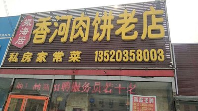 Zenhaiju Xianghe Roubing Old Store