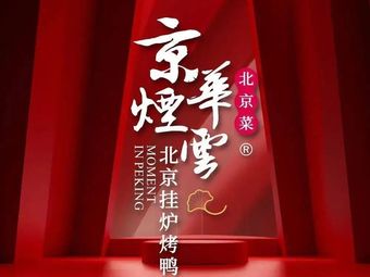 Jinghua YanYun Roast Duck Restaurant · Beijing Cuisine (Anzhen Branch)
