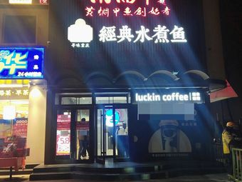 瑞幸咖啡 (Chinese Puppet Theatre Branch)