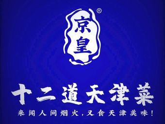 Jinghuang Twelve Dishes Tianjin Cuisine (Anzhen Branch)