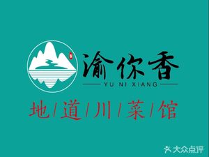 Yu Ni Xiang · Sichuan Cuisine (Huang Temple Street Branch)