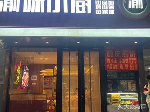 Yu Mei Xiao Chu (Sheng Gu Bei Li Store)