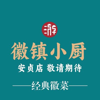 Huizhou Xiao Chu · Classic Huizhou Cuisine (Anzhen Branch)