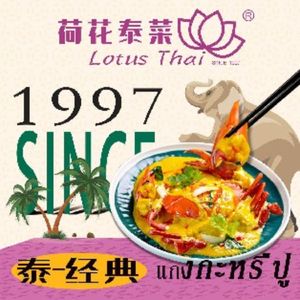 Lotus Thai Restaurant (Huan Yu Hui Branch)
