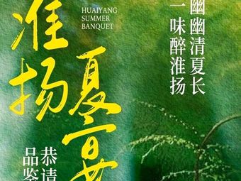 Xinhuaiyang Village • Huaiyang Cuisine • Beijing Roast Duck (Pingli Branch)
