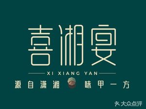 Xi Xiang Yan • Jing Zhi Hunan Cuisine (Ping He Xi Qiao Branch)