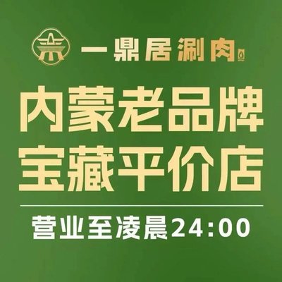 Yi Ding Ju Shuan Rou • BBQ (Dong Four Store)