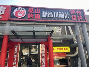 Most Chengdu Wushan Grilled Fish (Lanbao Store)