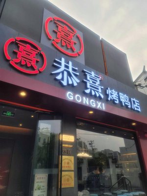 JingXi Roast Duck Restaurant