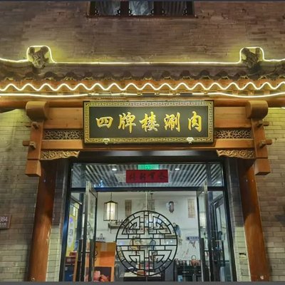 Siheyuan Lao Beijing Char Siu Shuan Rou BBQ (Dong Four Store)