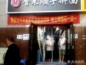 Jinlai Shun Hand-Pulled Noodles (Anzhen Branch)