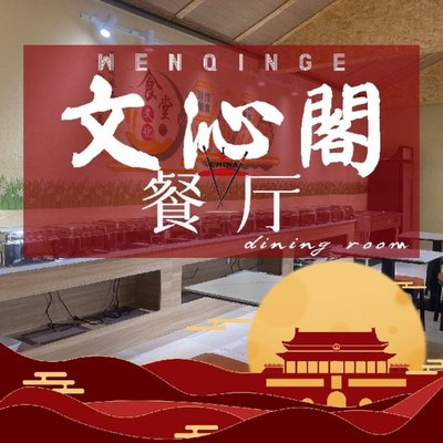 Wenqin Ge Self-Service Canteen (Dongsi Branch)