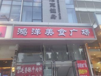 Hong Yang Food Square