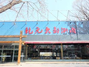 Qianyuan Dazhong Shuan Rou & BBQ (Anzhen Store)