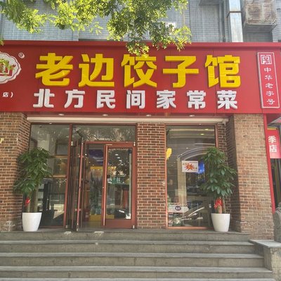 Old Bian Dian Dumpling Restaurant - Northern Folk Cuisine