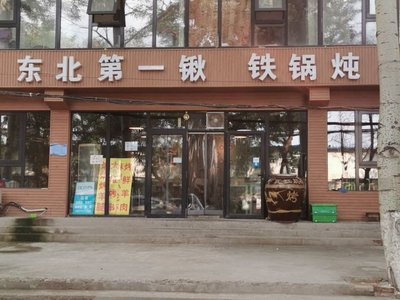 Dongbei Di Yi Qiao, Tieguo Duran