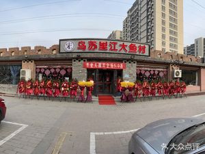 Usuri River Big Fish Village Iron Pot Stew (Song Zhuang Branch)