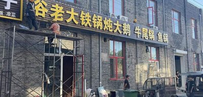 Gu Lao Tie Guo Dunan Goose, Noodles in a Pot, Fish Pot (Song Zhuang Store)