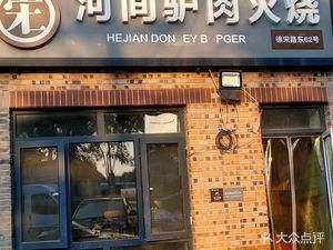 Hejian Lǘròu Huǒshāo (Xiǎo Bǎo Gōng Zhàn Lu Dì)