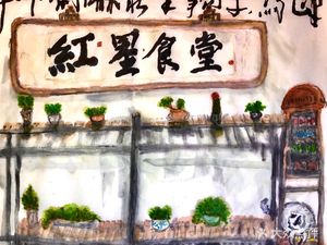 Hongxing Canteen