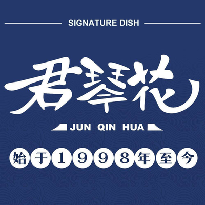 Jun Qin Hua Restaurant (Long Fu Temple Yuedu Hui Store)