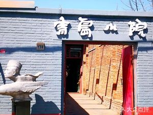 Qingdao Xiao Yuan Restaurant