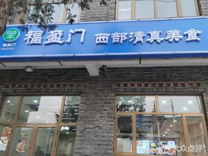 Fu Ying Men West Clear Soup Cuisine (Song Zhuang Branch)
