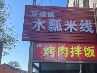 Jing Nyang Nyang Water Pillow Mi Line Restaurant