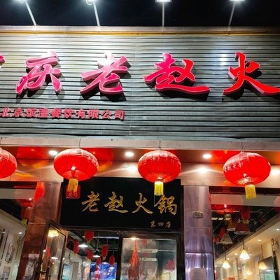 Chongqing Lao Zhao Hot Pot (Dong Si Store)