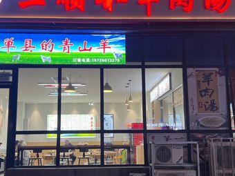 San Shun and Lamb Soup