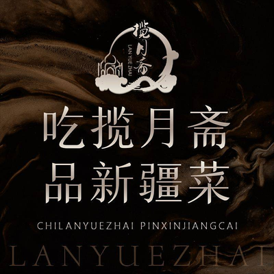 Lan Yue Zhai Xinjiang Cuisine Restaurant - Halal (Nan Lu Gul巷 Store)