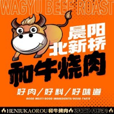 Chenyang Beixin Bridge Wagyu BBQ (Nanxin Cang Store)