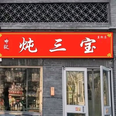 Shen Ji Stewed Trio with Qian Bian Cultural Small Restaurant