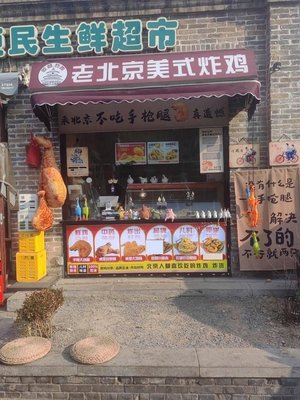 老北京美式炸鸡