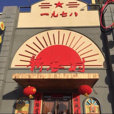 Yi Jiu Qi Ba Xin Nongcun (Dong Ba Dian)